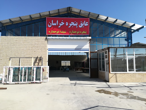پنجره و شیشه دوجداره بیگانه