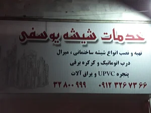 شیشه بری یوسفی