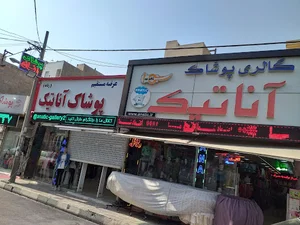 پوشاک آناتیک