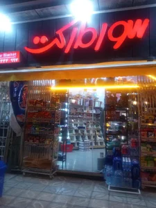 سور مارکت 3
