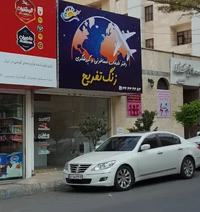 آژانس مسافرتی زنگ تفریح
