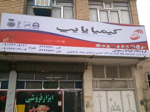 لوازم لوله کشی خیاط رسولی