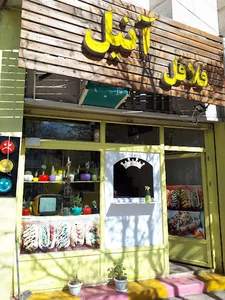 فلافل لبنانی آنیل