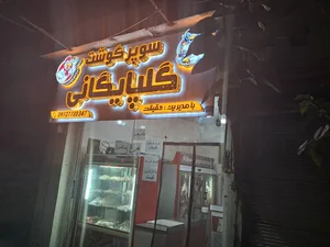 سوپر گوشت گلپایگانی