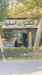 كتابفروشى فرهنگسرا ( سپاهانى )