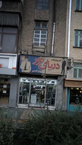 فروشگاه دریای نور 3