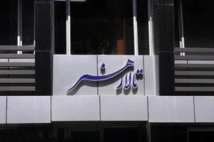 تالار هنر 2