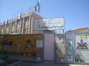 دبستان پسرانه میعاد
