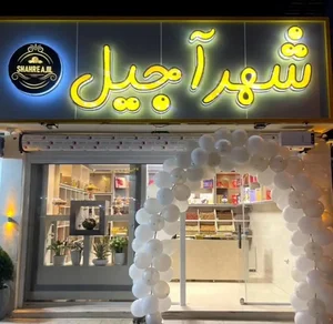 خشکبار شهر آجیل 5