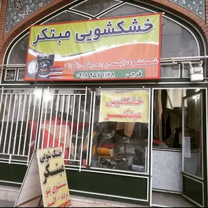 خشک شویی مبتکر