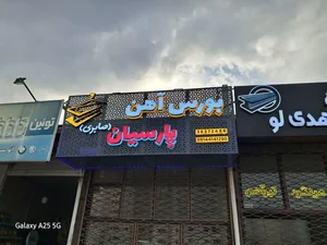آهن آلات پارسیان (صابری) 2