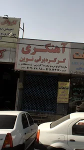 آهنگری و کرکره برقی نوین 2
