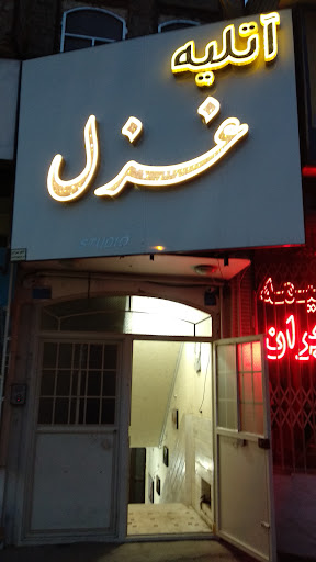 آتلیه غزل