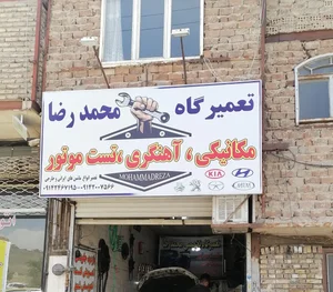 تعمیرگاه تخصصی محمدرضا 2