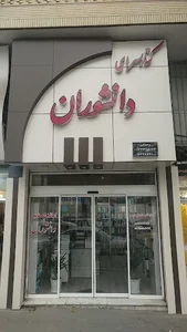 کتاب سرای دانشوران
