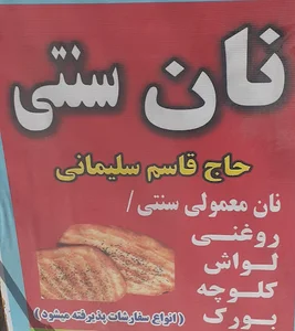 نان سنتی زابلی سیستان