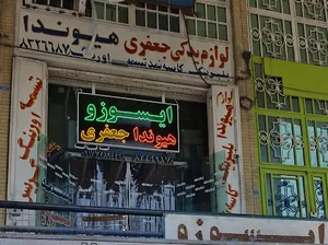 لوازم یدکی ایسوزو جعفری