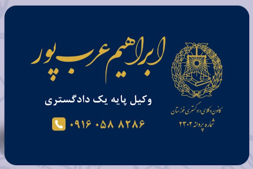 دفتر وکالت ابراهیم عرب پور