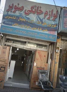 لوازم خانگی صنوبر