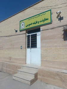 معاونت وظیفه عمومی ویژه شرق استان تهران