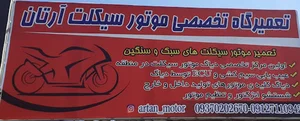 تعمیرگاه تخصصی موتورسیکلت آرتان