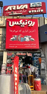 فروشگاه ابزار آلات پویاصنعت