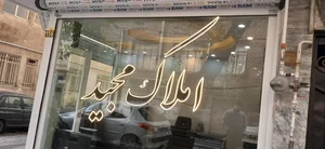 املاک مجید 2