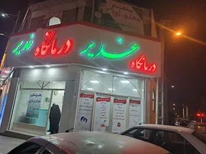 درمانگاه غدیر