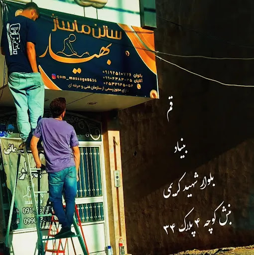 مرکز ماساژدرمانی بهیار