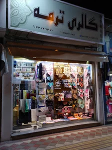گالری ترمه