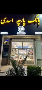 بانک پارچه اسدی 2