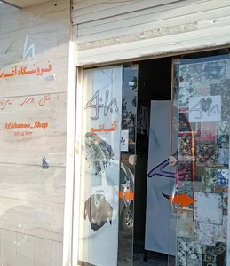 فروشگاه آغبانو