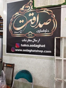 حلواسازی صداقت