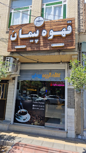 کافه قهوه پیمان