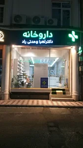 داروخانه دکتر لعیا وحدتی راد