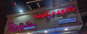 بستنی شهر راز 2