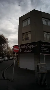 سوپر گوشت محمد 3