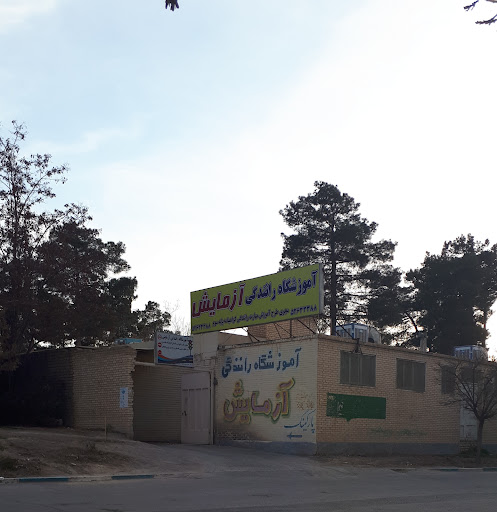 آموزشگاه رانندگی آزمایش فولادشهر ( پایه سوم و موتور )