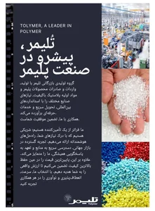 تُلیمر تولید و عرضه مستربچ و پلیمر 4