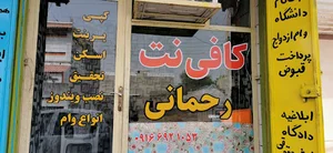 کافی نت معلم