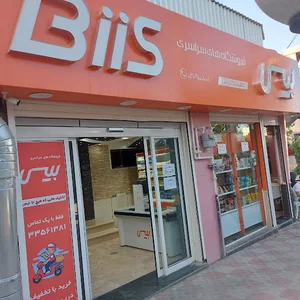 فروشگاه بیس بلوار شبلی