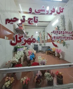 گل فروشی و اجاره تاج گل ترحیم