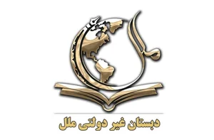 دبستان غیر دولتی ملل 3