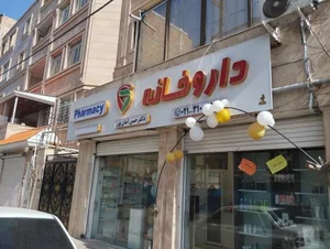 داروخانه دکتر حسن امان پور 2