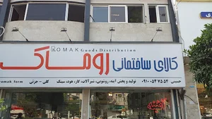 کالای ساختمانی روماک