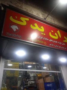 لوازم یدکی ایران یدک