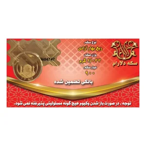 ربع سکه طلا بهار آزادی بانکی