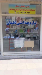 پخش یکبار مصرف پزشکی و آرایشی بهداشتی لطیفان 4