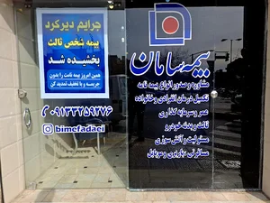 بیمه سامان نجف آباد کد 1616
