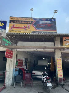 كلينيك تخصصى آچار